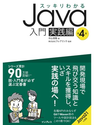 cover image of スッキリわかるJava入門 実践編 第4版